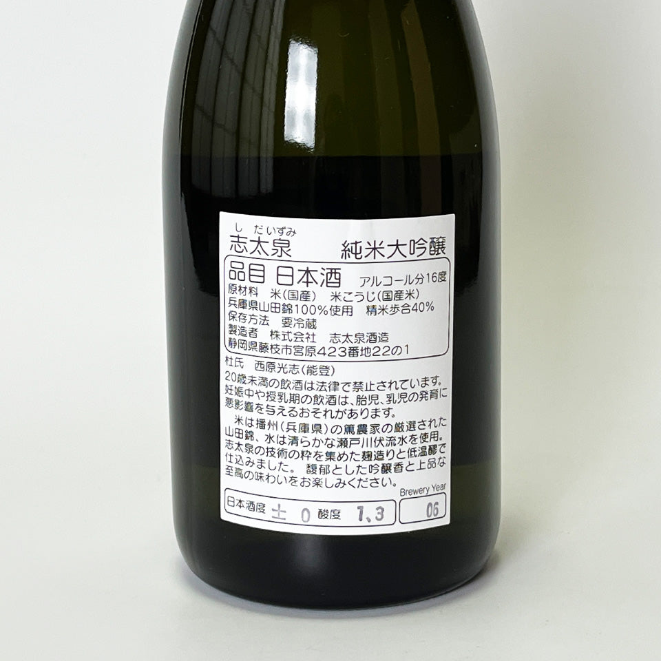 志太泉 純米大吟醸（令和6醸造年度）