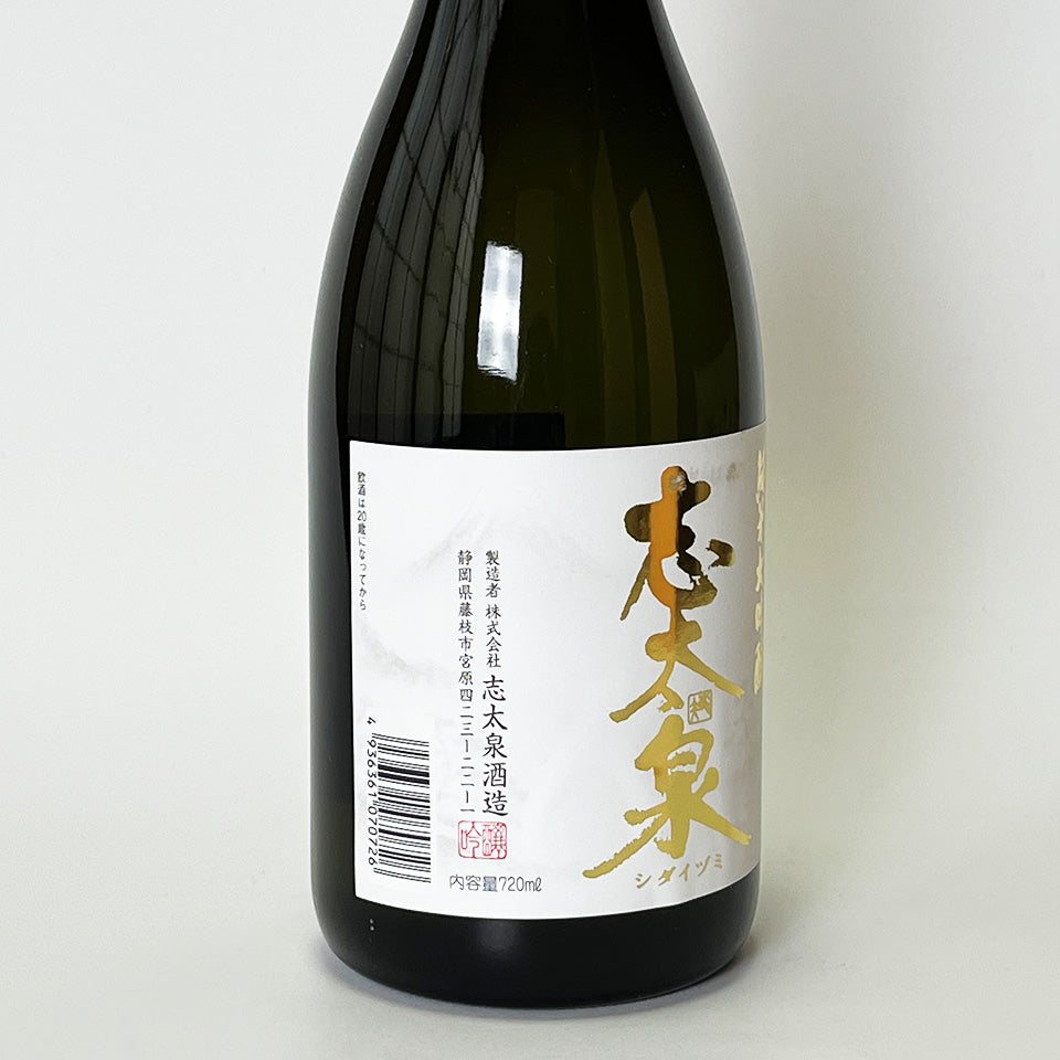 志太泉 純米大吟醸（令和6醸造年度）