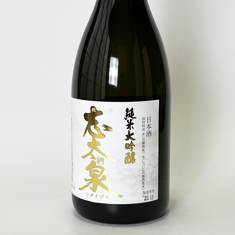 志太泉 純米大吟醸（令和6醸造年度）