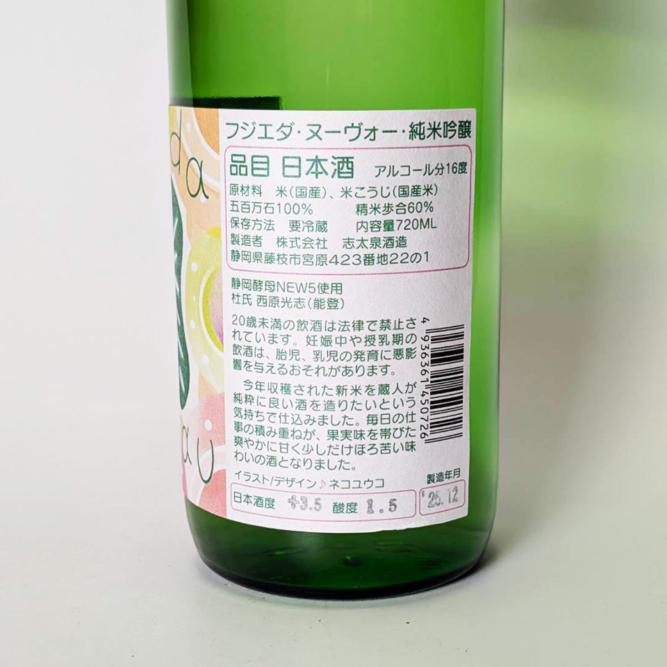 志太泉 Fujieda Nouveau （フジエダ・ヌーボー） 純米吟醸 生原酒 （令和7醸造年度）