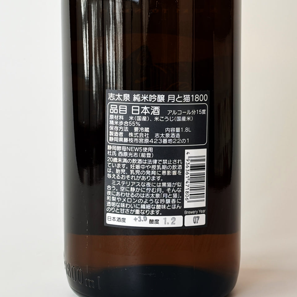 志太泉 純米吟醸 月と猫（令和7醸造年度）