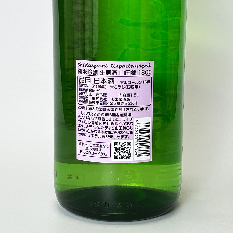 志太泉 純米吟醸 山田錦 無濾過 生原酒（令和7醸造年度）