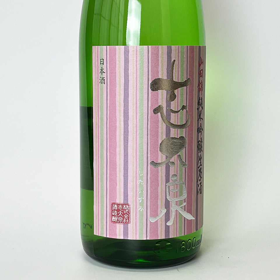 志太泉 純米吟醸 山田錦 無濾過 生原酒（令和7醸造年度）