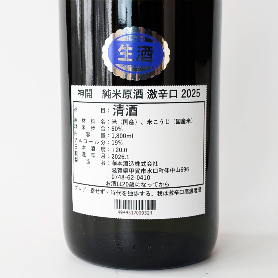 神開（しんかい）純米 激辛口 +20 生原酒 2025（令和7醸造年度
