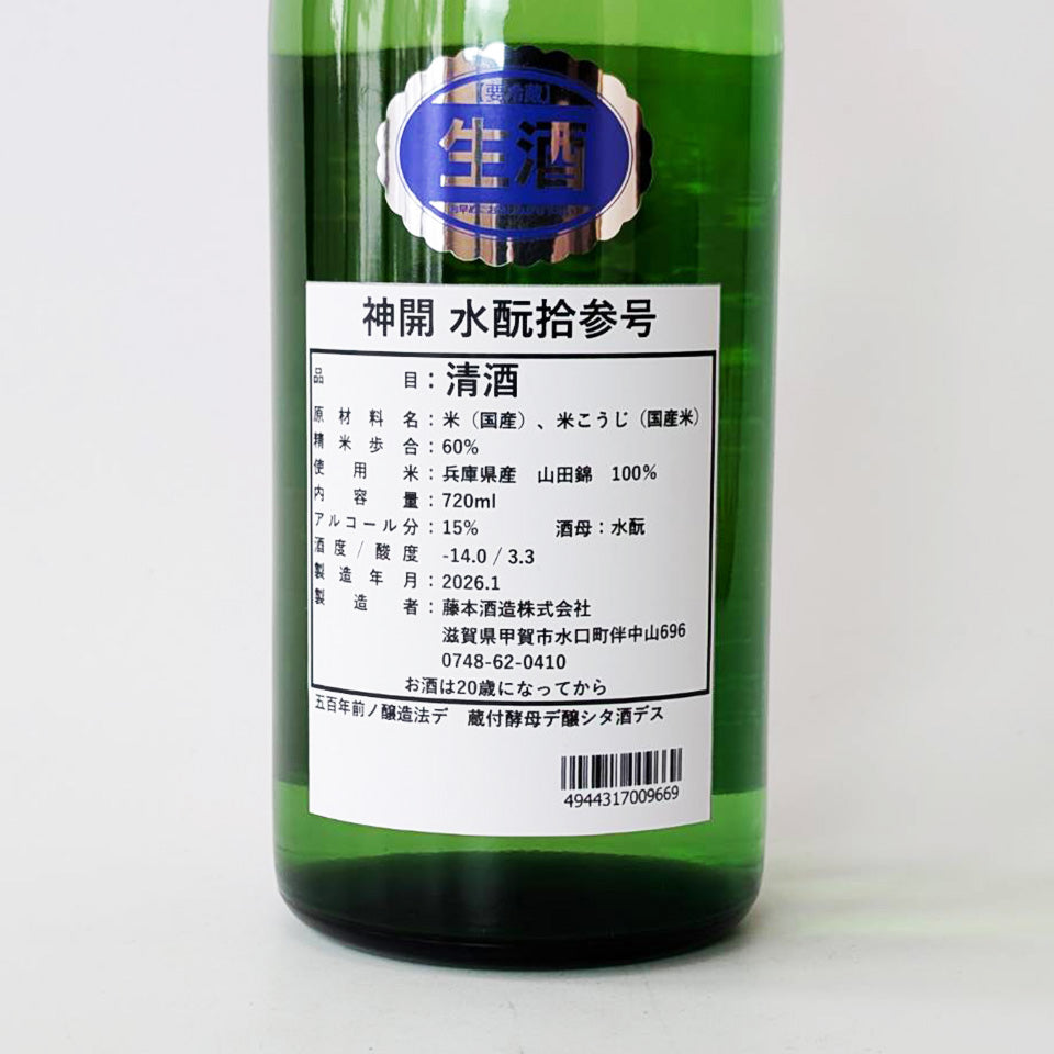 神開（しんかい）水酛 拾参号 無濾過 生原酒（令和7醸造年度）