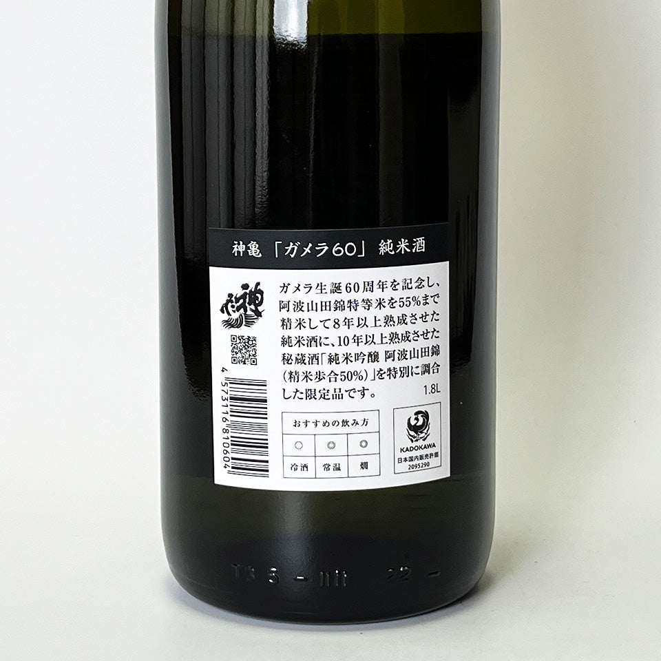 神亀（しんかめ）GAMERA 60（ガメラ 60周年）熟成 純米