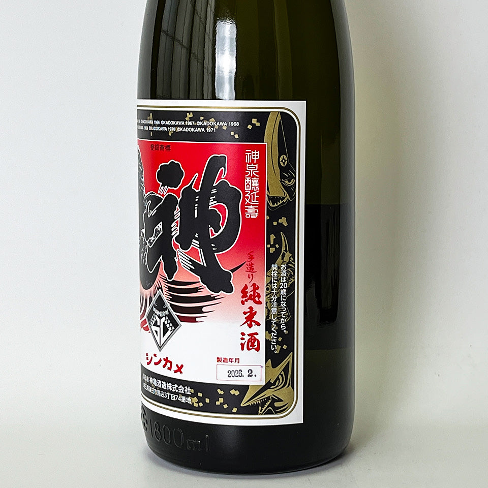 神亀（しんかめ）GAMERA 60（ガメラ 60周年）熟成 純米
