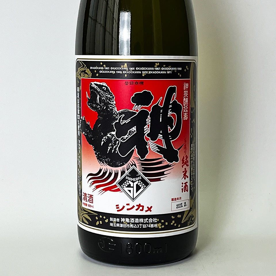 神亀（しんかめ）GAMERA 60（ガメラ 60周年）熟成 純米 – 地酒専門店
