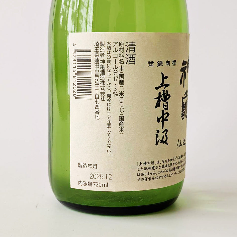 神亀（しんかめ） 純米 上槽中汲 生（令和7醸造年度）