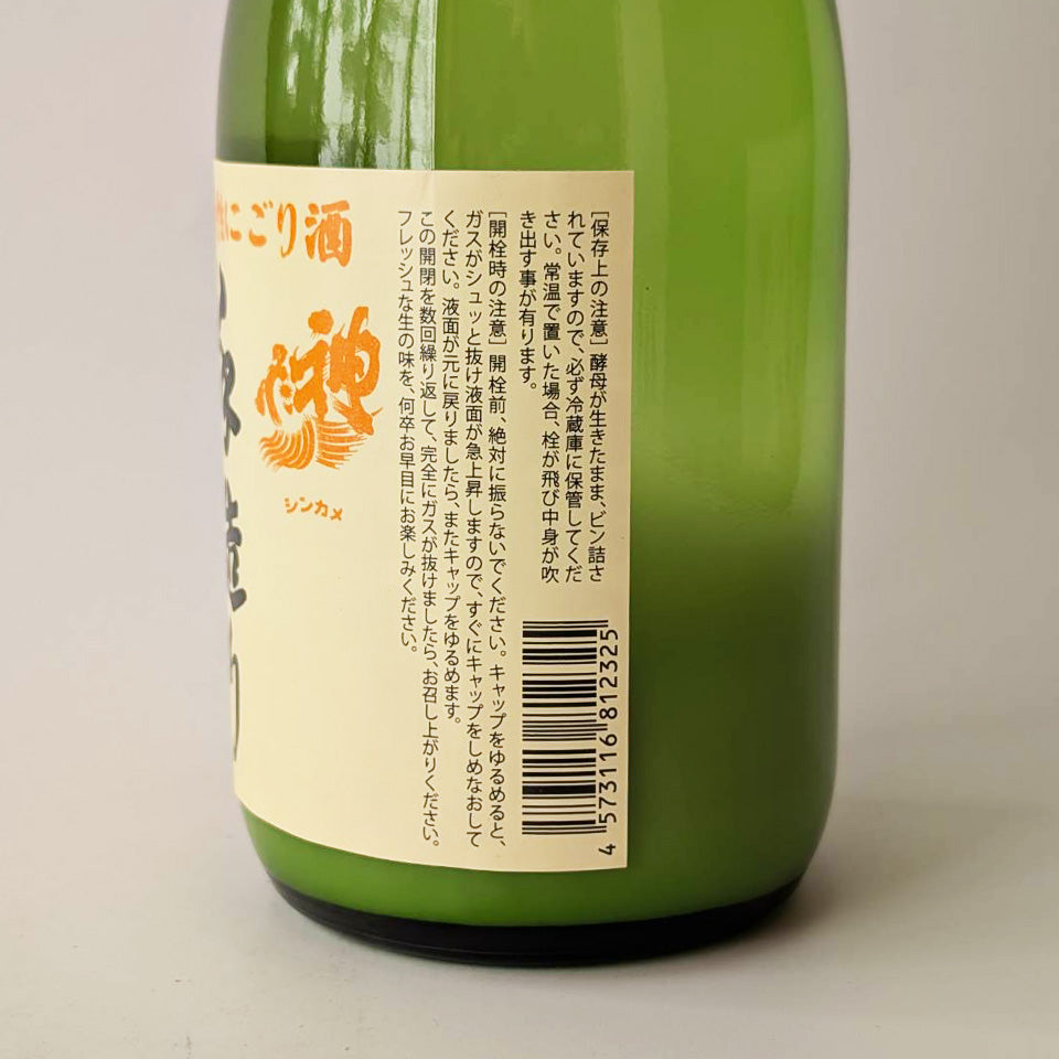 神亀（しんかめ） 純米 活性にごり 生（令和7醸造年度）