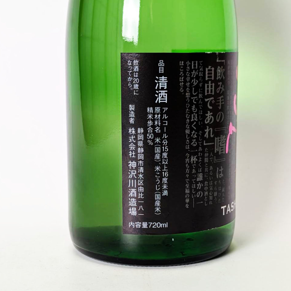 正雪（しょうせつ）純米吟醸 嗜 TASHINAMI（令和7醸造年度）