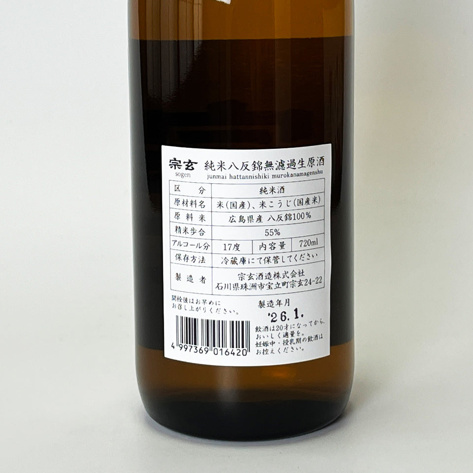 宗玄 純米 八反錦 無濾過 生原酒（令和7醸造年度） – 地酒専門店 酒の