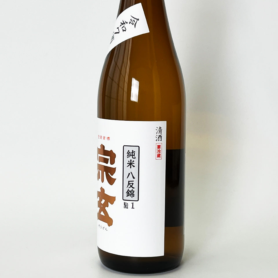 宗玄 純米 八反錦 無濾過 生原酒（令和7醸造年度） – 地酒専門店 酒の