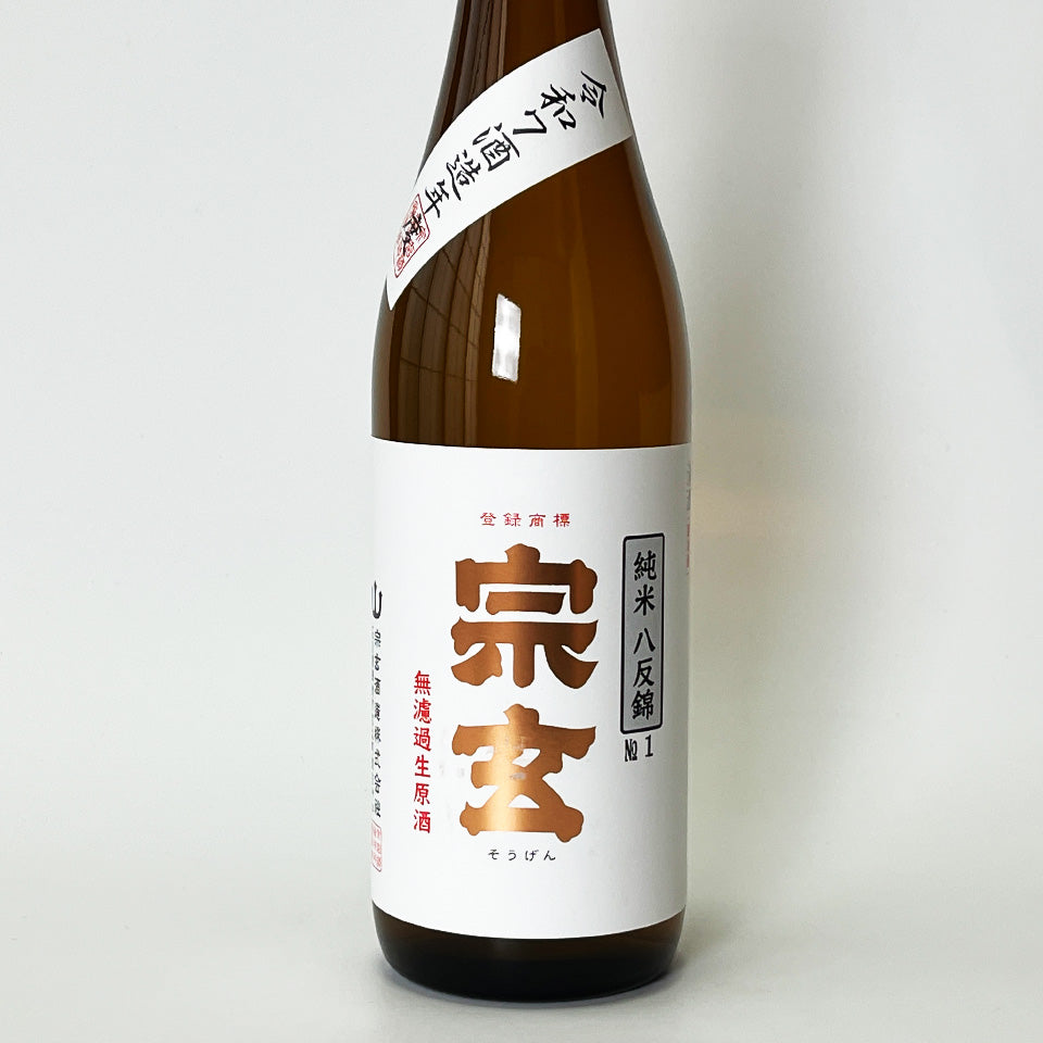 宗玄 純米 八反錦 無濾過 生原酒（令和7醸造年度） – 地酒専門店 酒の