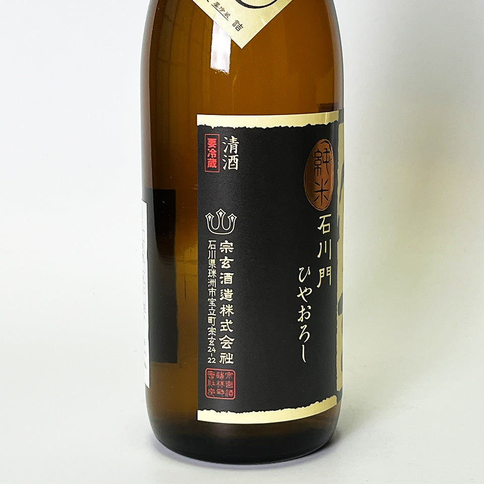 宗玄 純米 石川門 ひやおろし 原酒（令和6醸造年度）