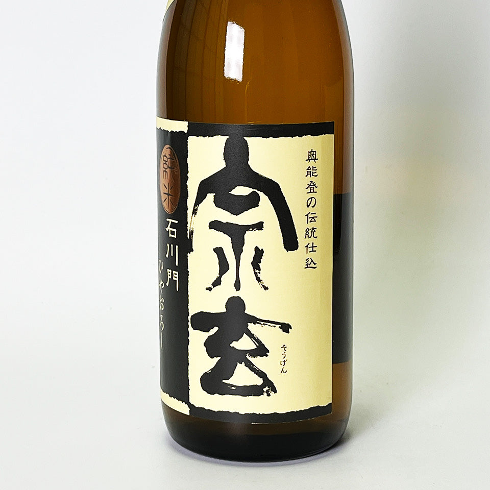 宗玄 純米 石川門 ひやおろし 原酒（令和6醸造年度）