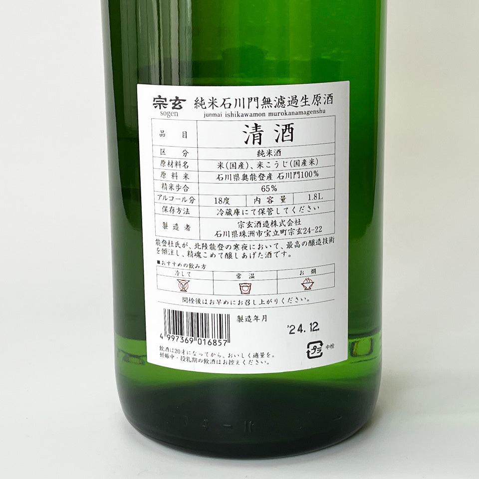 宗玄 純米 石川門 65% 無濾過 生原酒（令和6醸造年度）