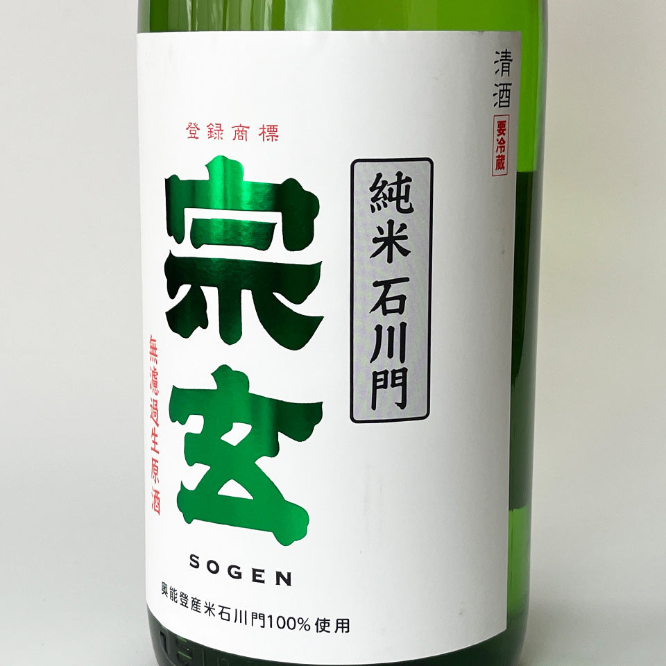 宗玄 純米 石川門 65% 無濾過 生原酒（令和6醸造年度）