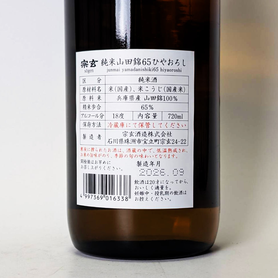 宗玄 純米 山田錦 65 ひやおろし 原酒（令和7醸造年度）