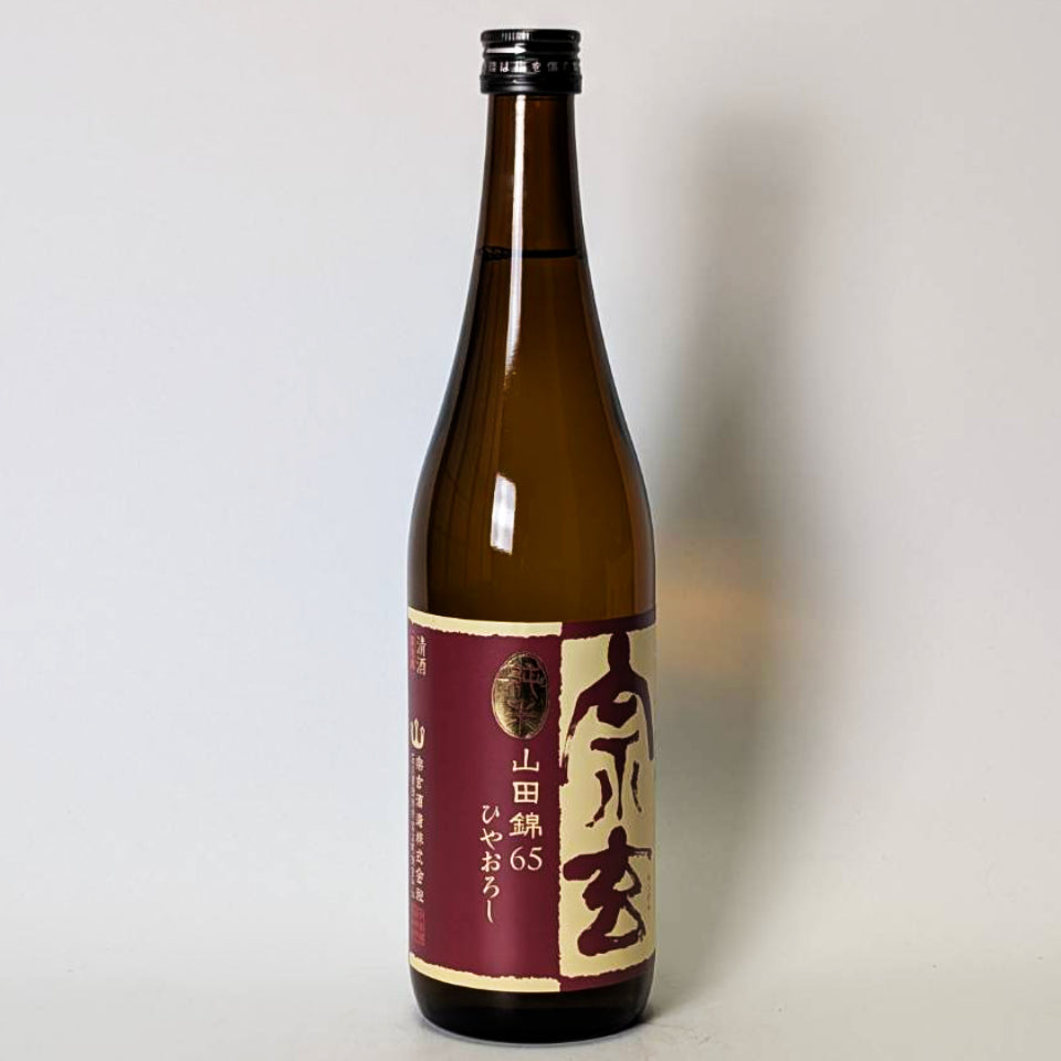 宗玄 純米 山田錦 65 ひやおろし 原酒（令和7醸造年度）