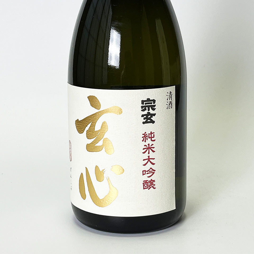 宗玄 純米大吟醸 玄心（令和6醸造年度）