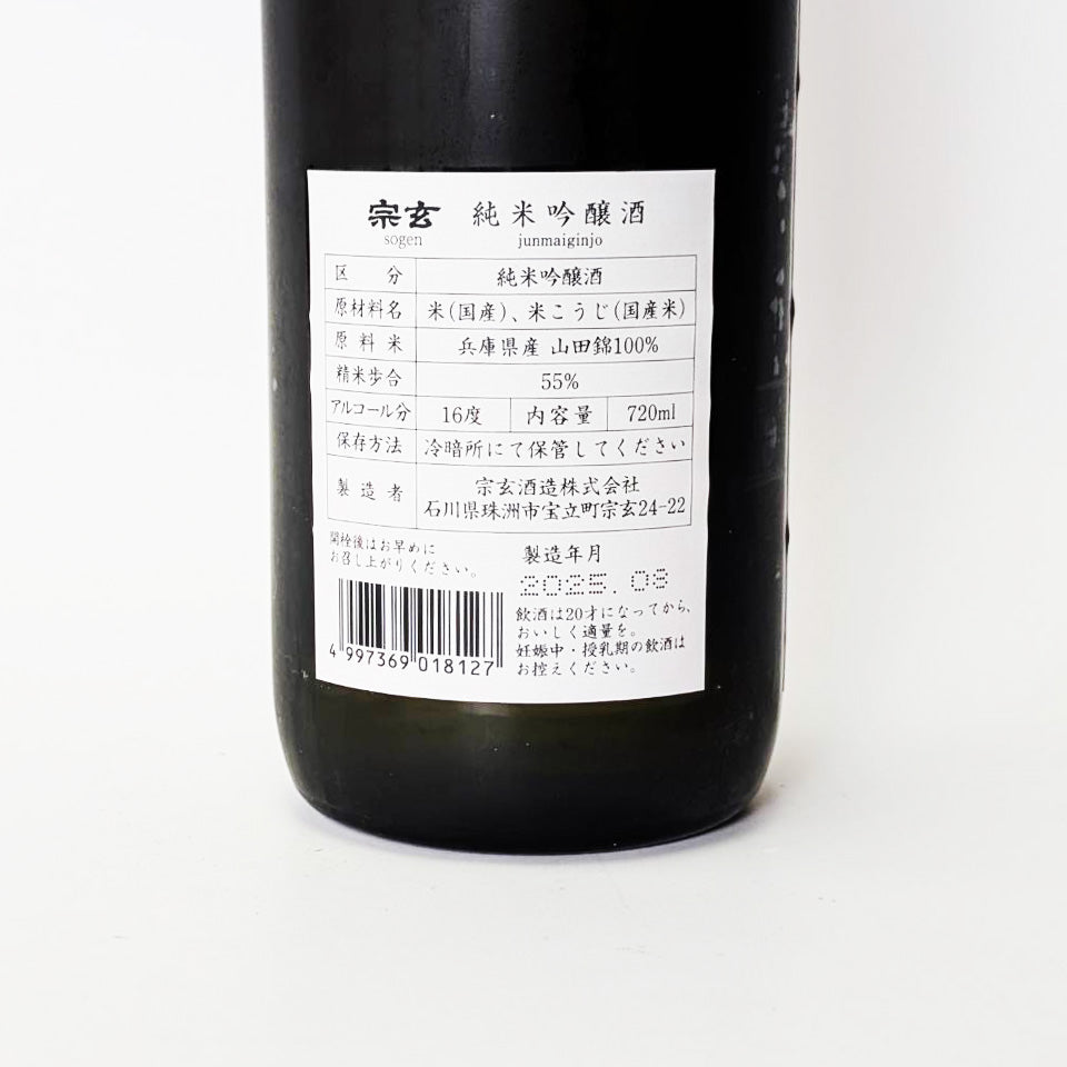 宗玄 純米吟醸（令和6醸造年度）