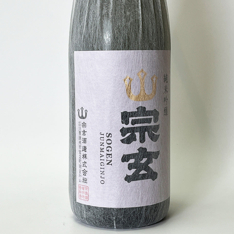宗玄 純米吟醸（令和7醸造年度）