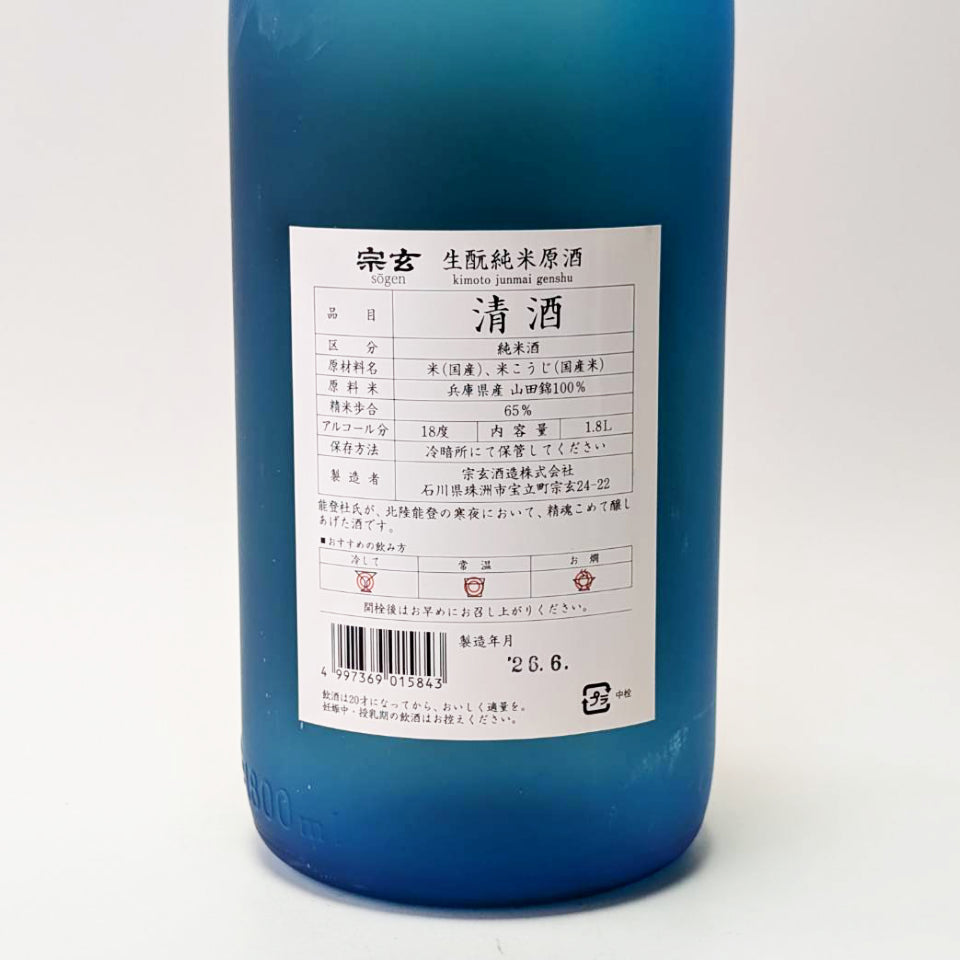 宗玄 生酛純米 原酒 2026