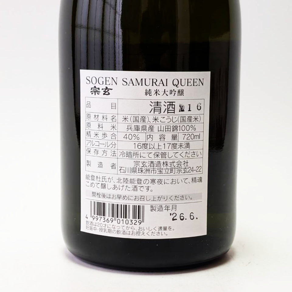 宗玄 純米大吟醸 SAMURAI QUEEN 令和7酒造年度 全国新酒鑑評会 金賞受賞酒（令和7醸造年度）