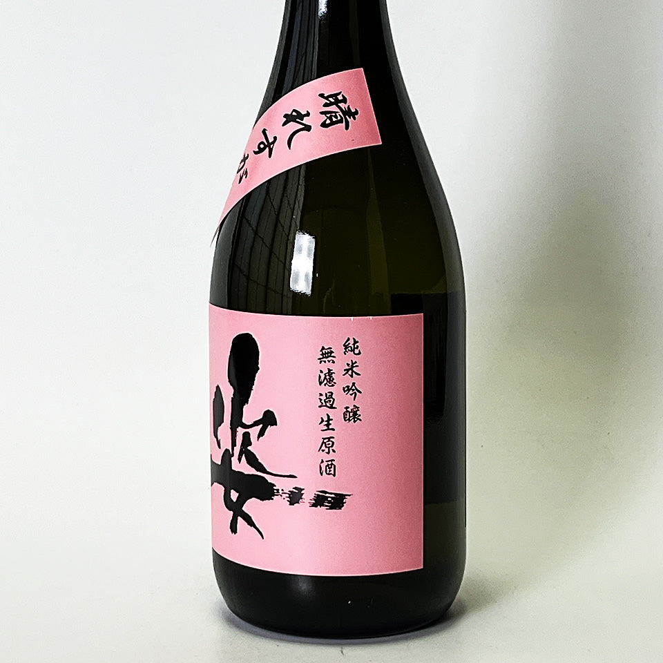 姿（すがた）純米吟醸 晴れすがた 無濾過生原酒（令和7醸造年度）
