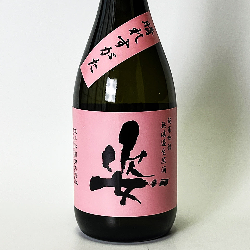 姿（すがた）純米吟醸 晴れすがた 無濾過生原酒（令和7醸造年度）