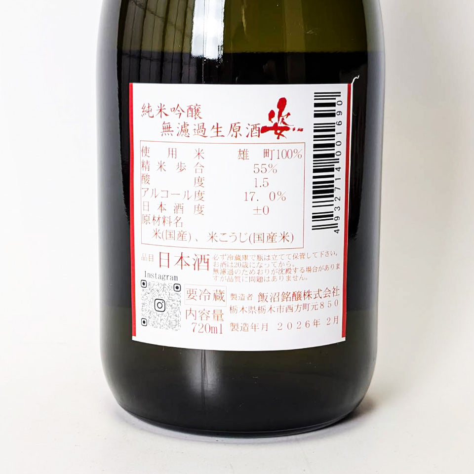 姿（すがた） 純米吟醸 雄町 中取り 無濾過生原酒（令和7醸造年度）