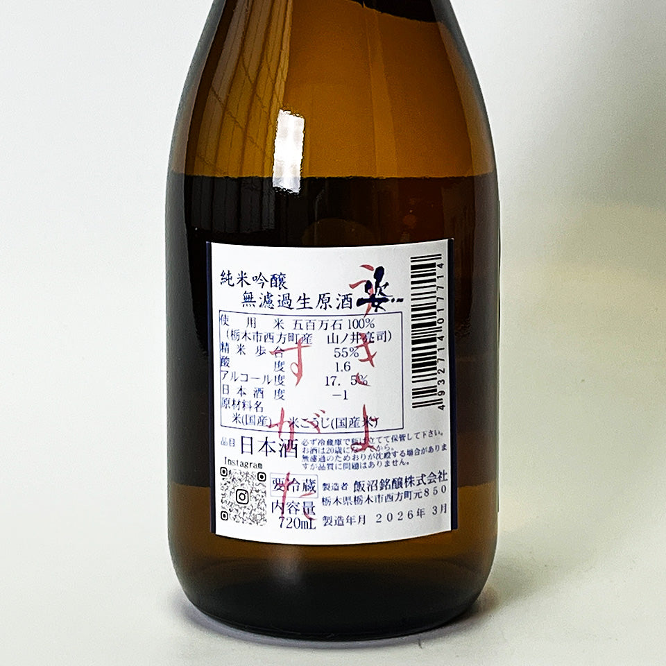 姿（すがた）純米吟醸 うきよすがた 無濾過生原酒（令和7醸造年度）