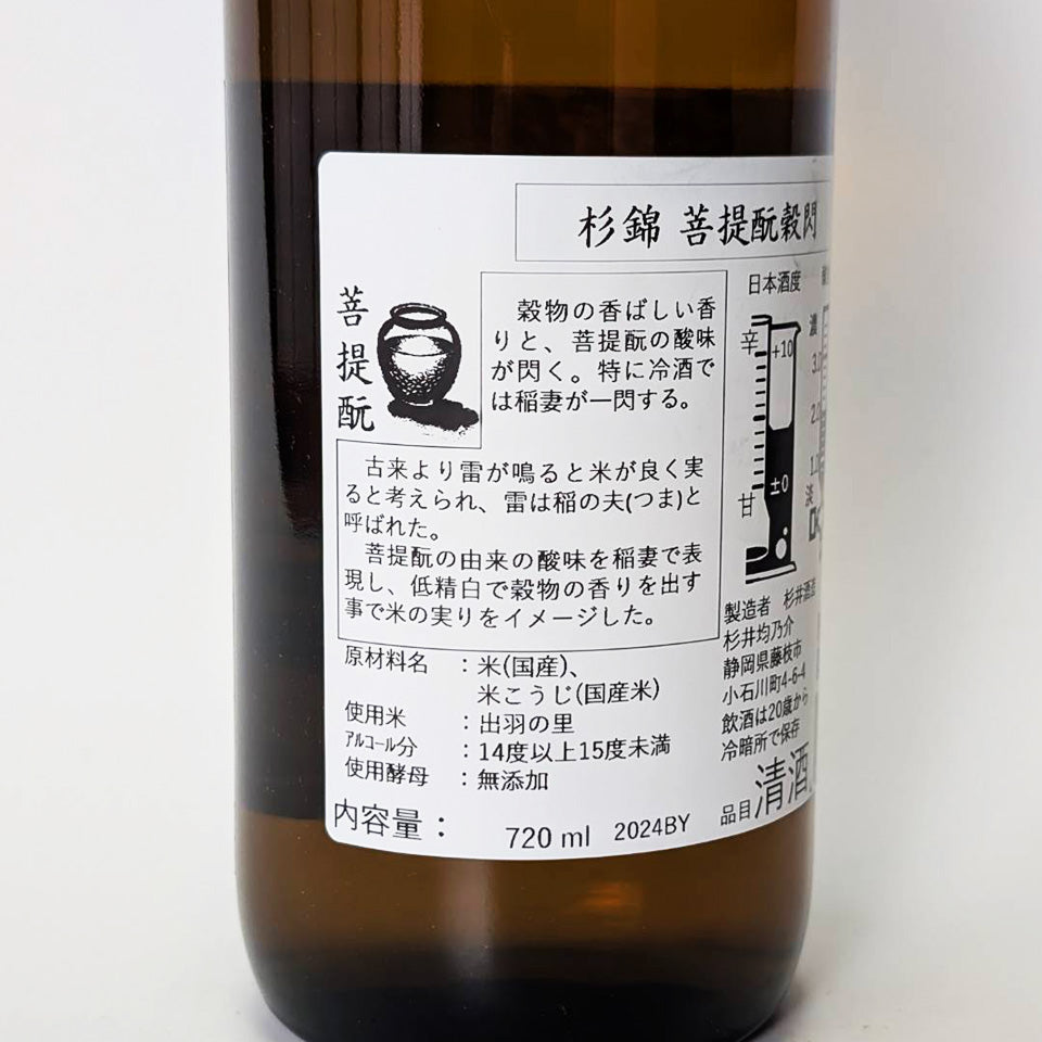 杉錦 菩提酛 穀閃（こくせん）（令和6醸造年度）