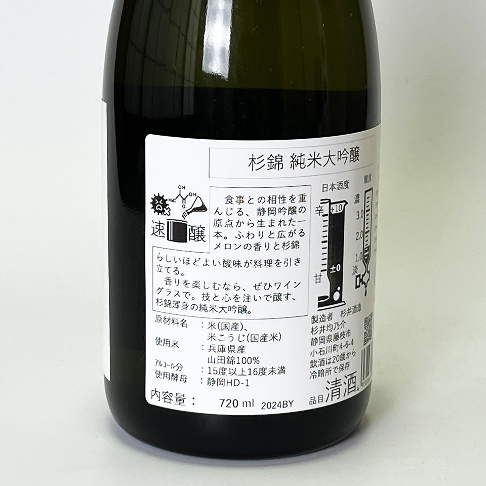 杉錦 純米大吟醸（令和6醸造年度）