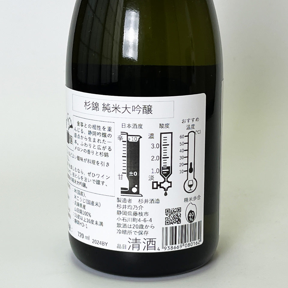 杉錦 純米大吟醸（令和6醸造年度）