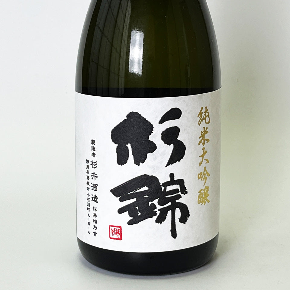 杉錦 純米大吟醸（令和6醸造年度）