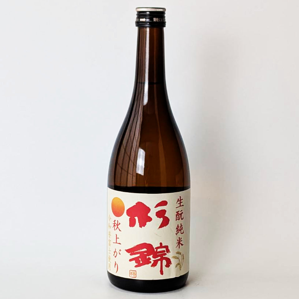 杉錦 生酛純米 秋あがり（令和7醸造年度）