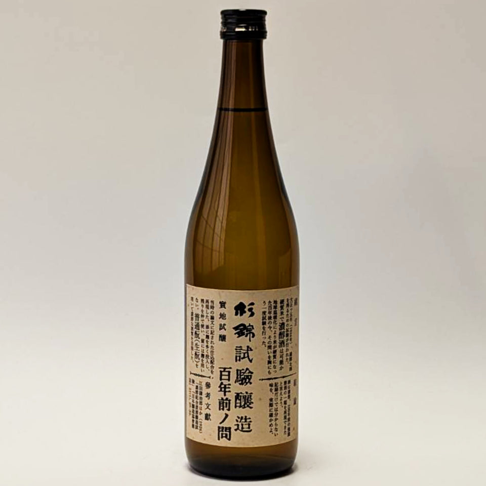 杉錦 生酛純米 試験醸造 百年前ノ問（令和7醸造年度）