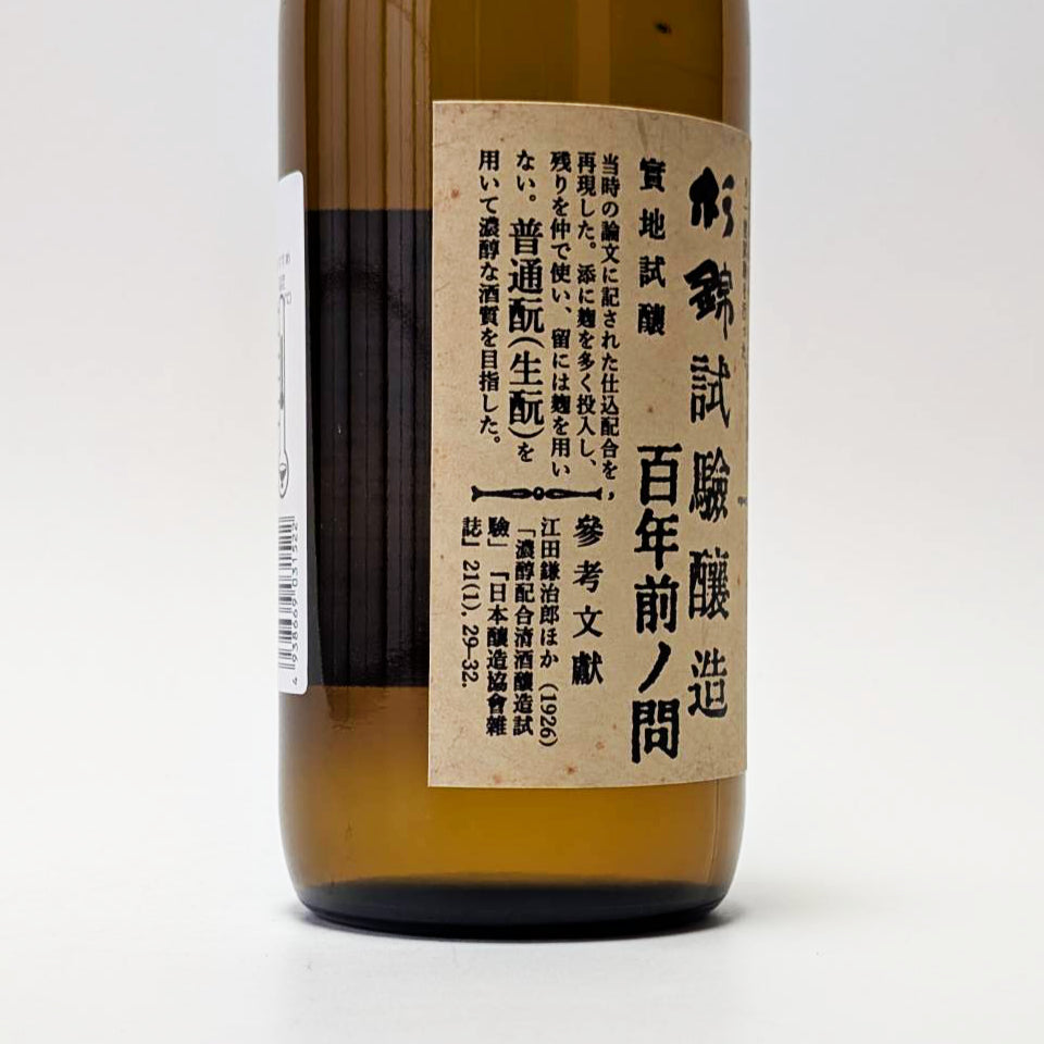 杉錦 生酛純米 試験醸造 百年前ノ問（令和7醸造年度）