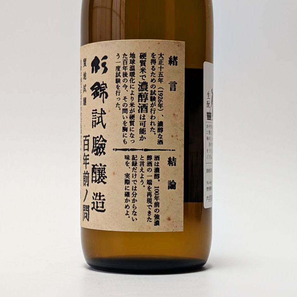 杉錦 生酛純米 試験醸造 百年前ノ問（令和7醸造年度）