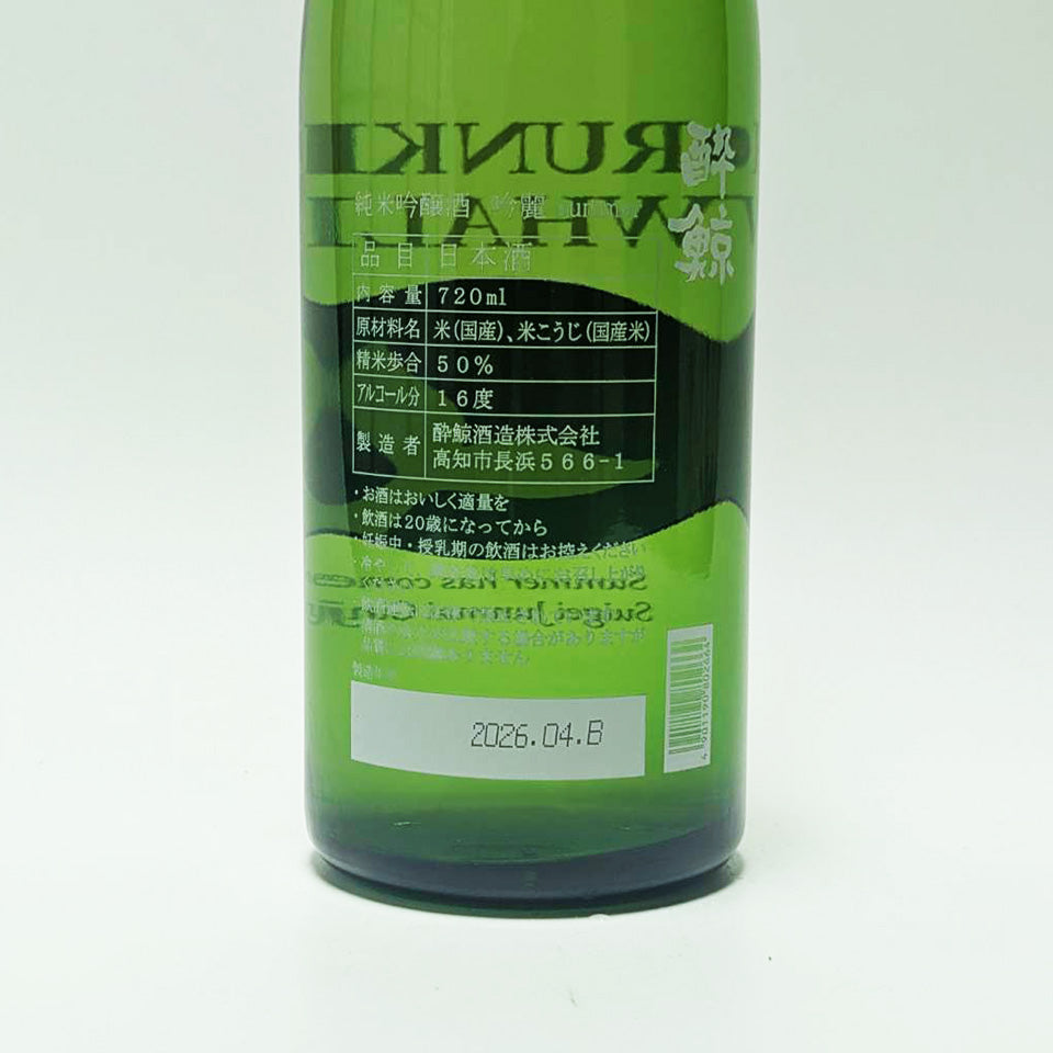 酔鯨 純米吟醸 吟麗 summer（令和7醸造年度）
