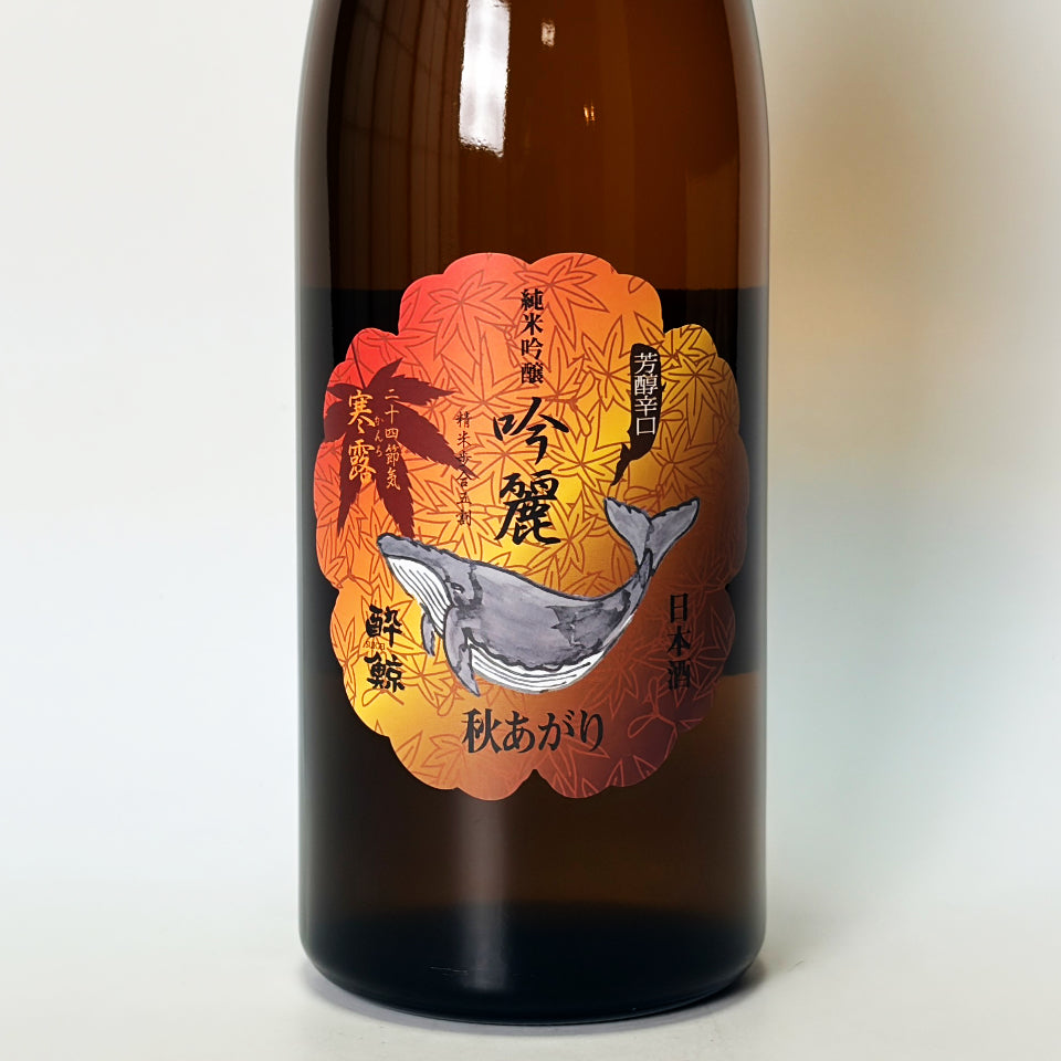 酔鯨 純米吟醸 吟麗 秋あがり 寒露ラベル（令和7醸造年度）