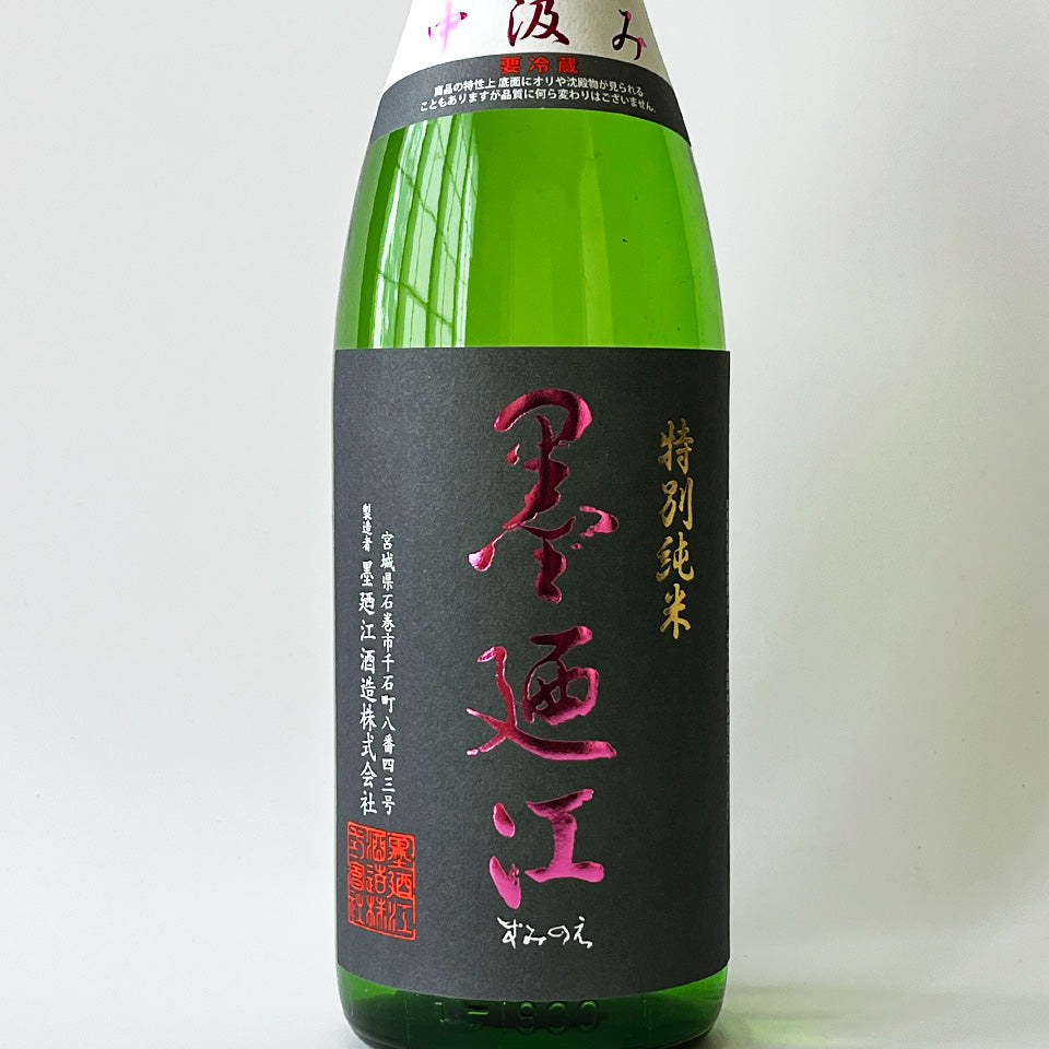 墨廼江（すみのえ）特別純米 中汲み 1回火入れ（令和7醸造年度）