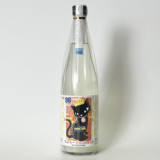 高千代 たかちよ 試験醸造 ちよらー専用 ABDUCTION 06 SPARKLING EXPAND 扁平精米 無濾過 おりがらみ 生（令和7醸造年度）