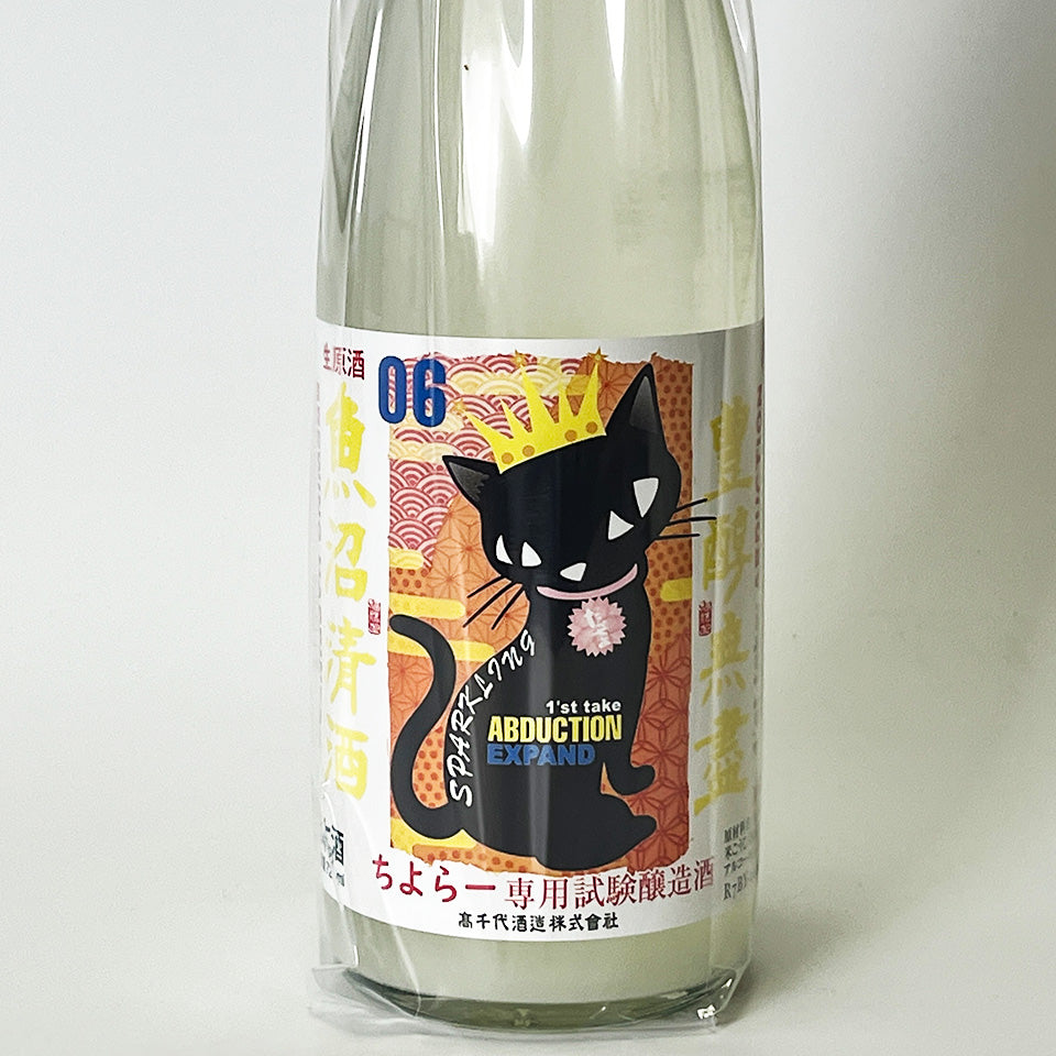ちよ専用 高千代 たかちよ 試験醸造 ちよらー専用 ABDUCTION 06 SPARKLING