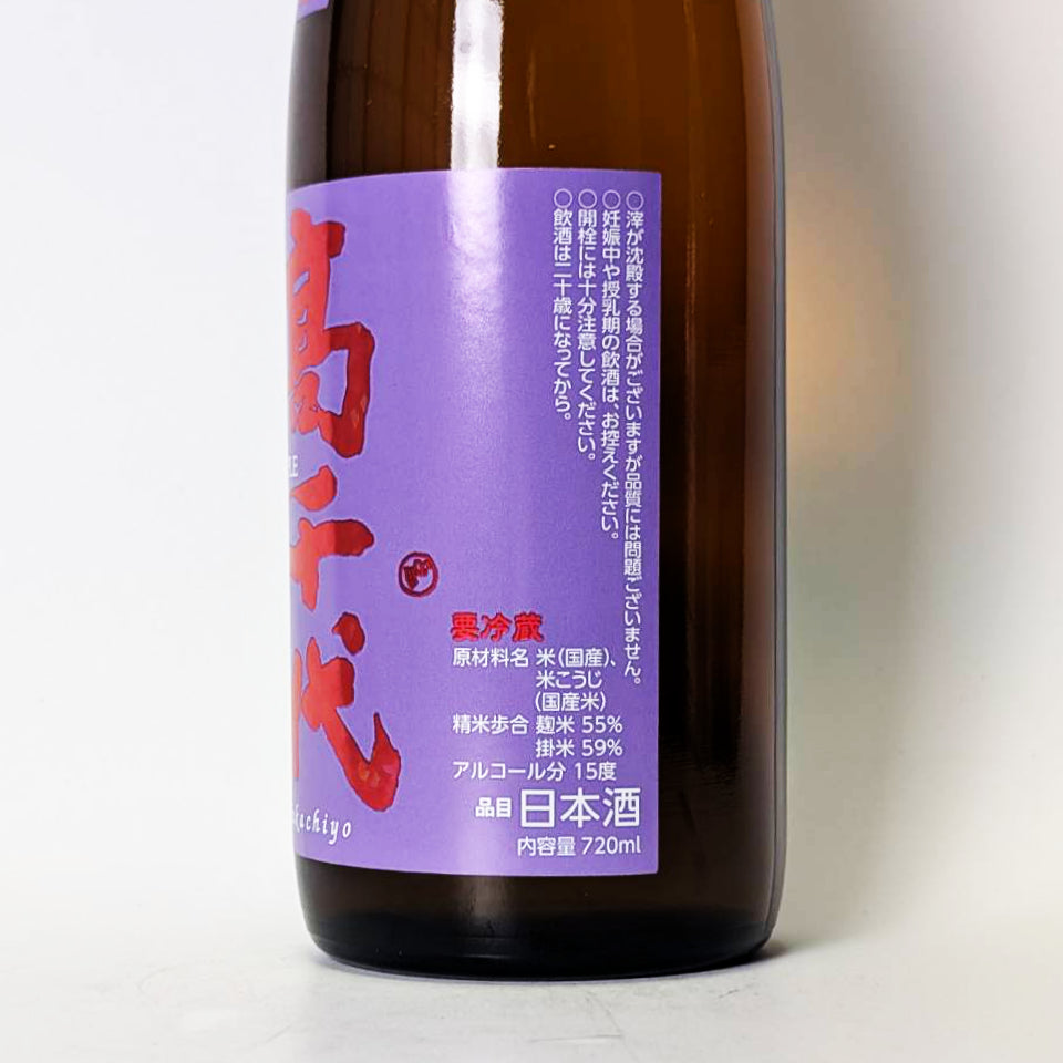 高千代 たかちよ 純米吟醸 MYSTIC PURPLE 扁平精米 無ろ過 生（令和7醸造年度）
