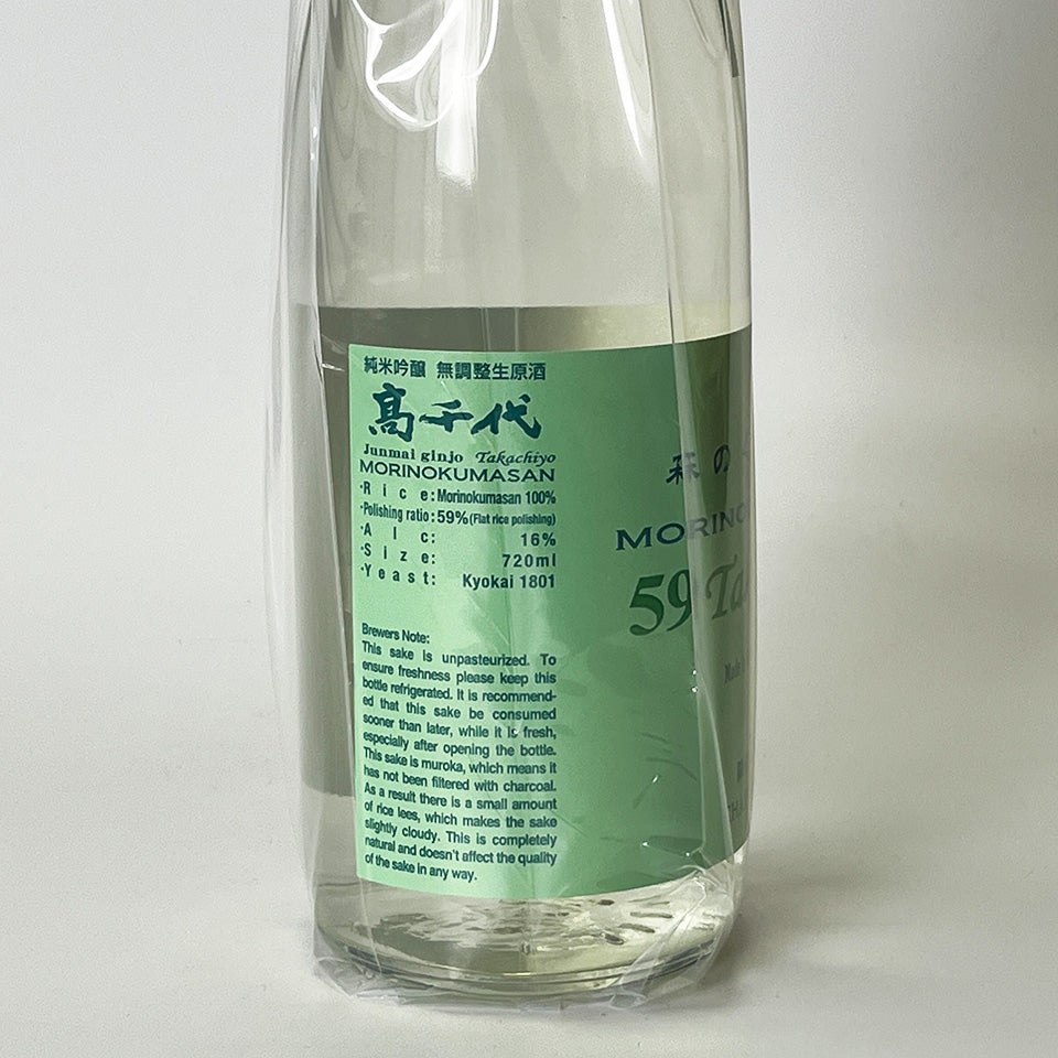 高千代 たかちよ 59Takachiyo 森のくまさん CHAPTER FIVE（5）無濾過 生原酒（令和7醸造年度）