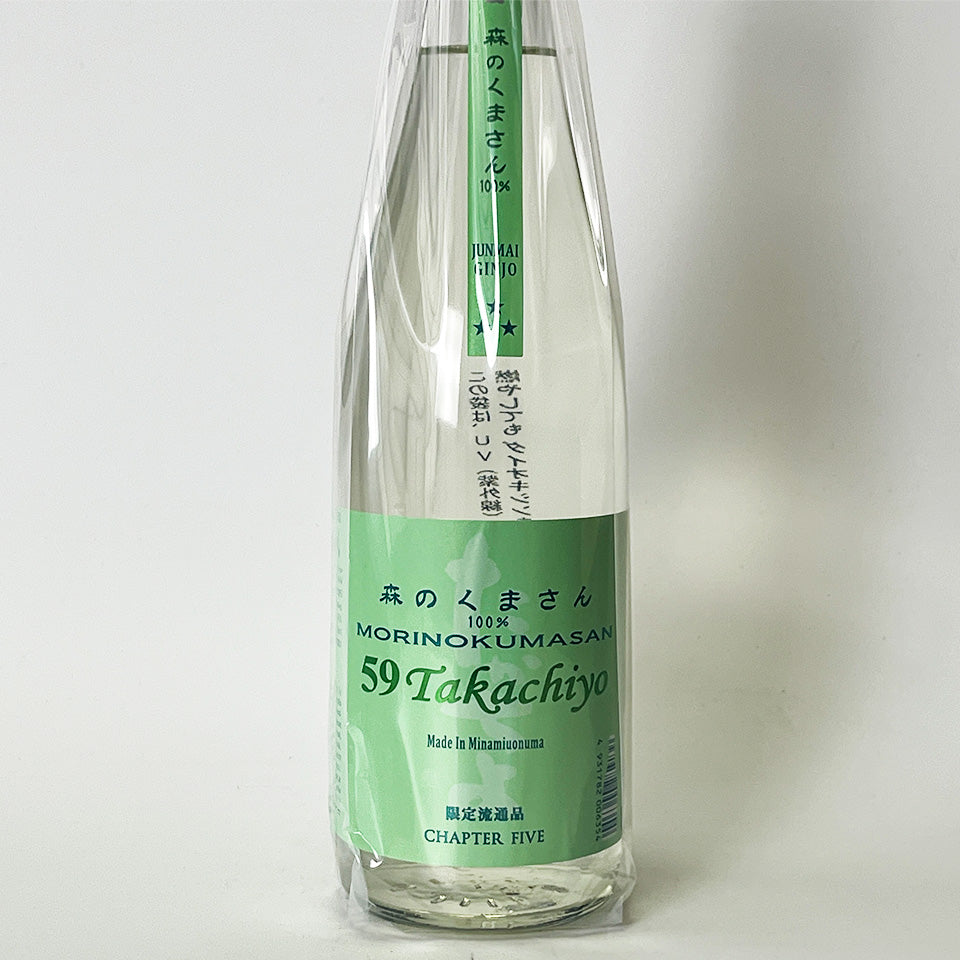 高千代 たかちよ 59Takachiyo 森のくまさん CHAPTER FIVE（5）無濾過 生原酒（令和7醸造年度）
