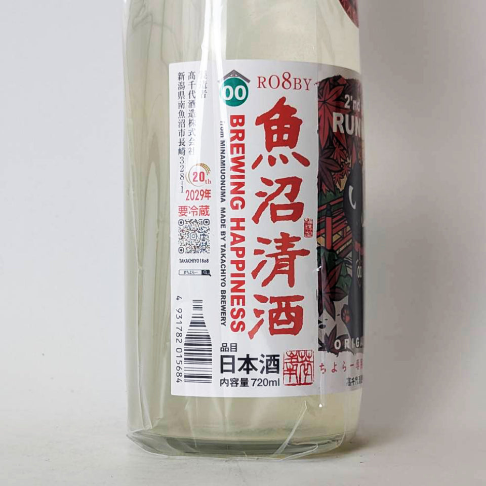 高千代 たかちよ 試験醸造 ちよらー専用 2nd take RUNWAY 扁平精米 無ろ過 活性おりがらみ生（令和8醸造年度）